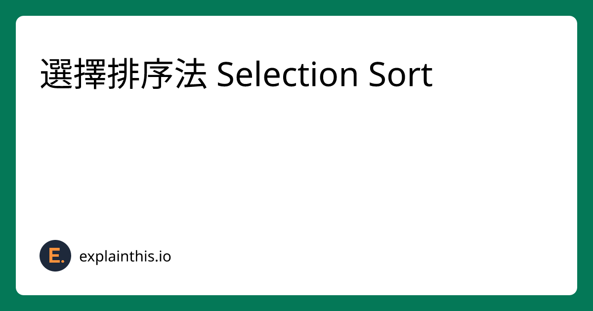 [Easy] 選擇排序法 Selection Sort-img