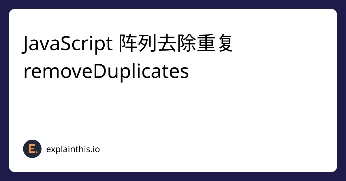 [Easy] JavaScript 阵列去除重复 removeDuplicates-img