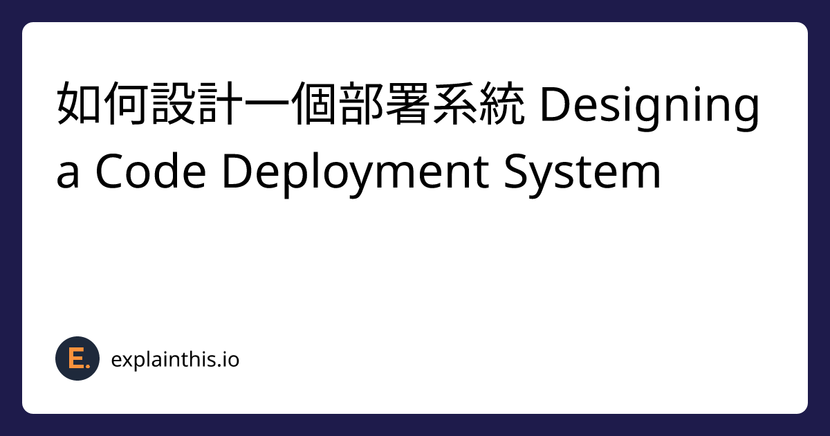 如何設計一個部署系統 Designing a Code Deployment System-img