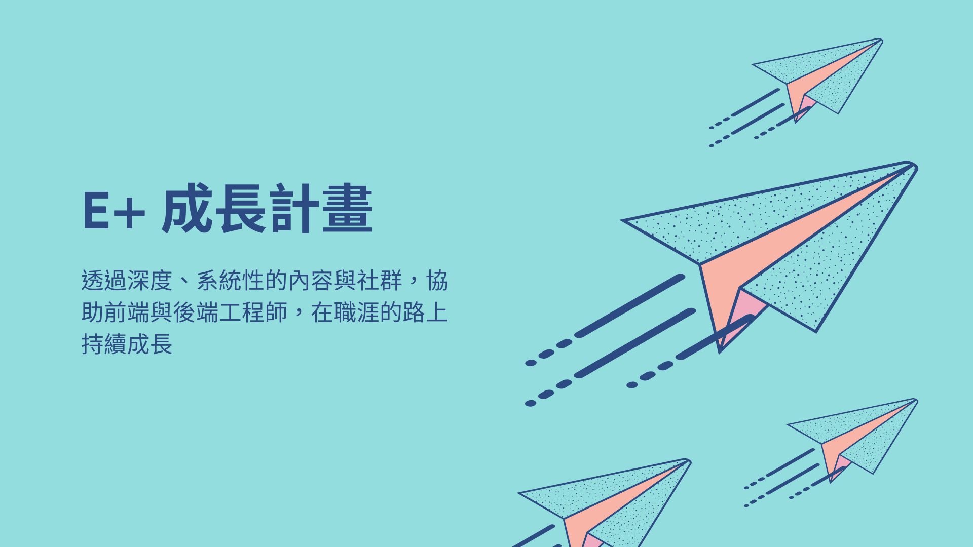 E+ 成長計畫