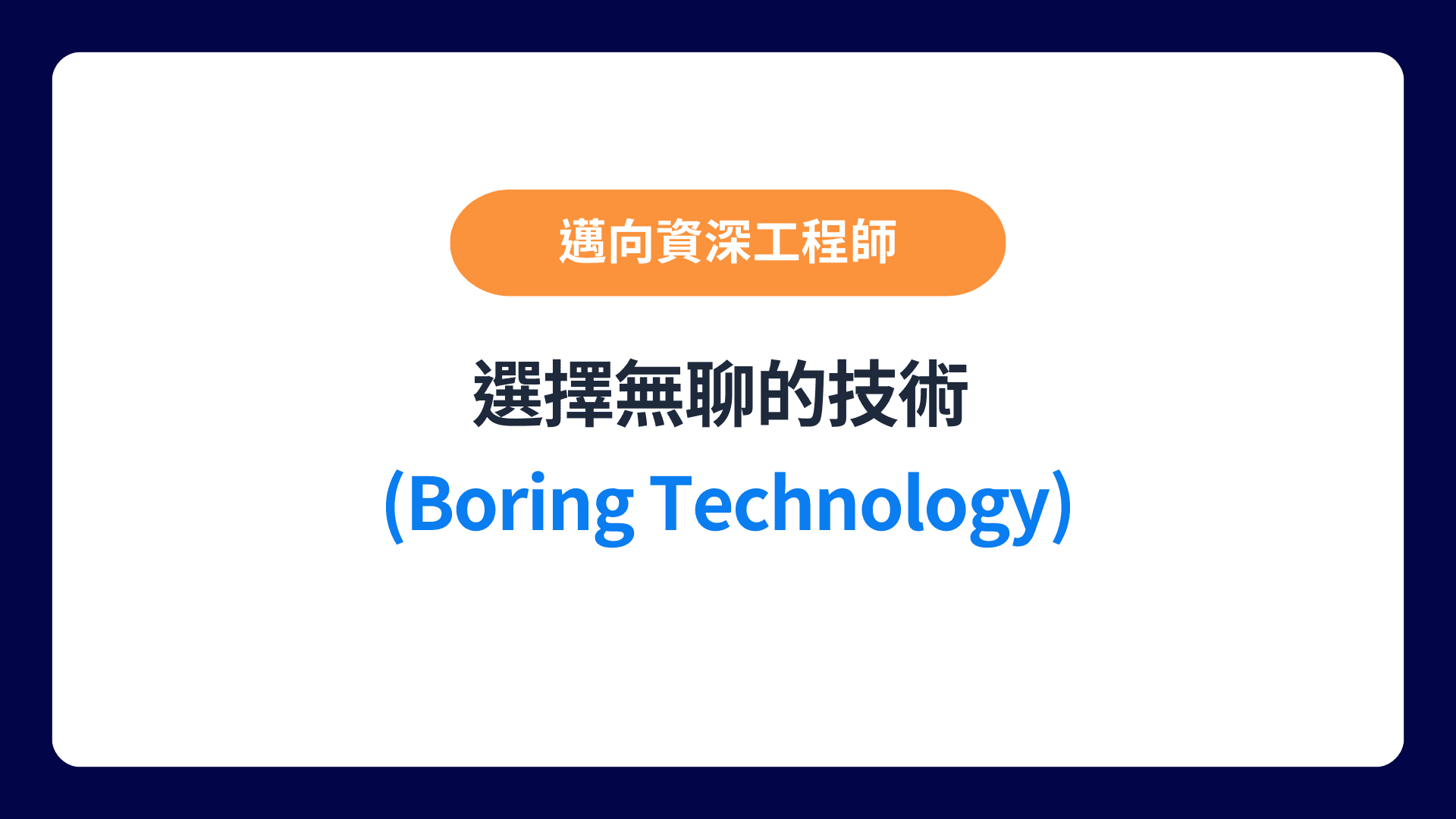 選擇無聊的技術 (boring technology-img