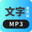 文字MP3專業版