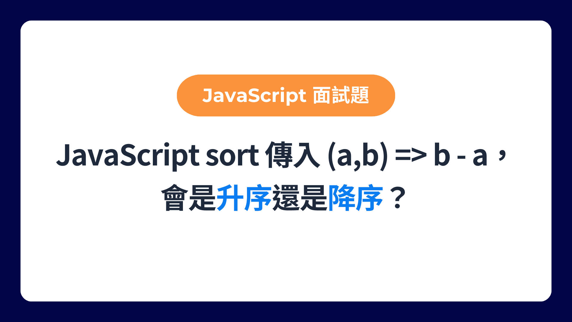 JavaScript 中的 sort 傳入 (a,b) => b - a 會是升序還是降序？為什麼呢？-img