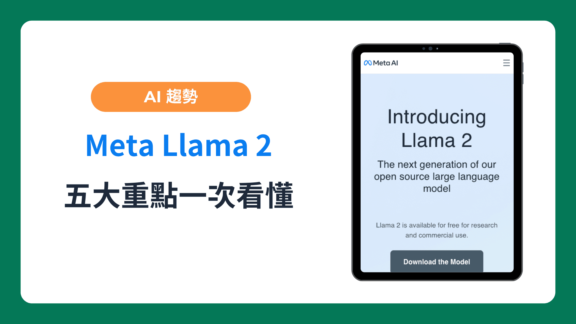 Meta 發表了 Llama 2，五大重點一次看懂-img