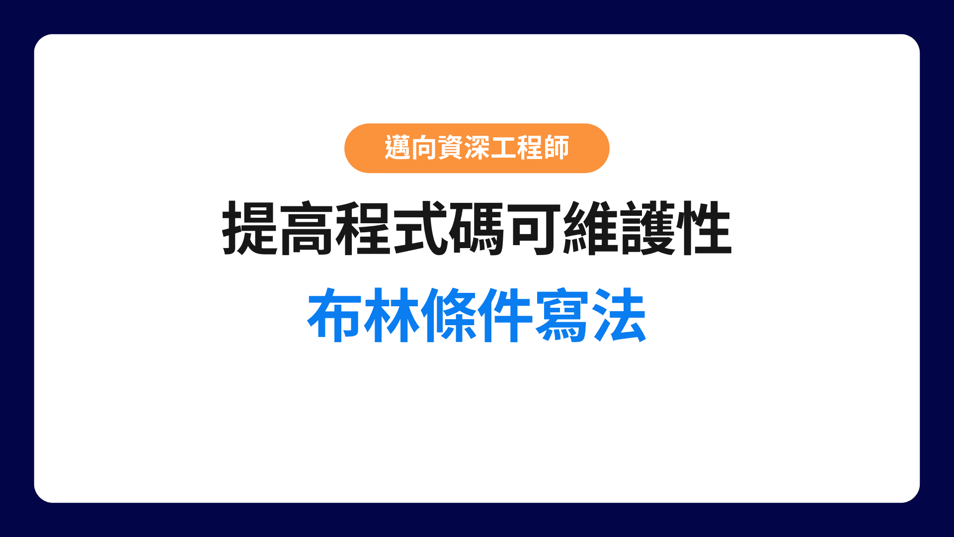 提高程式碼可維護性 — 布林條件寫法-img