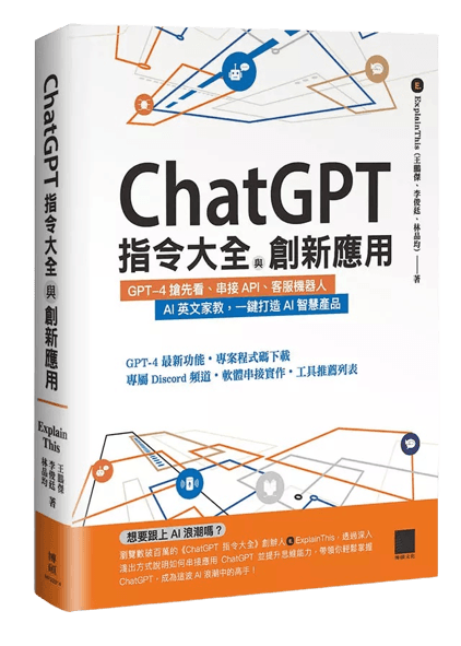 ChatGPT 指令大全與創新應用