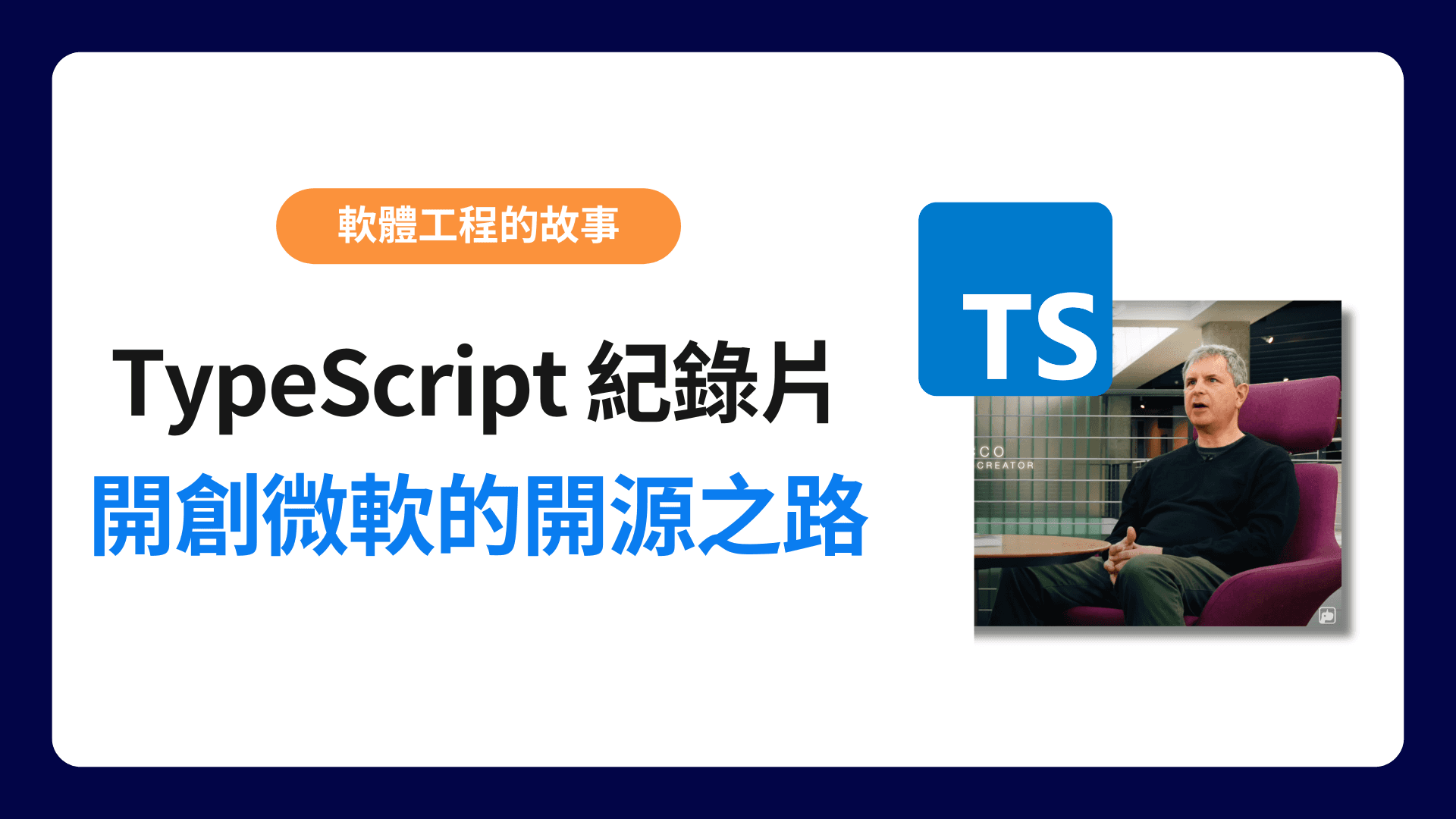 TypeScript 紀錄片心得 — 開創微軟的開源之路-img