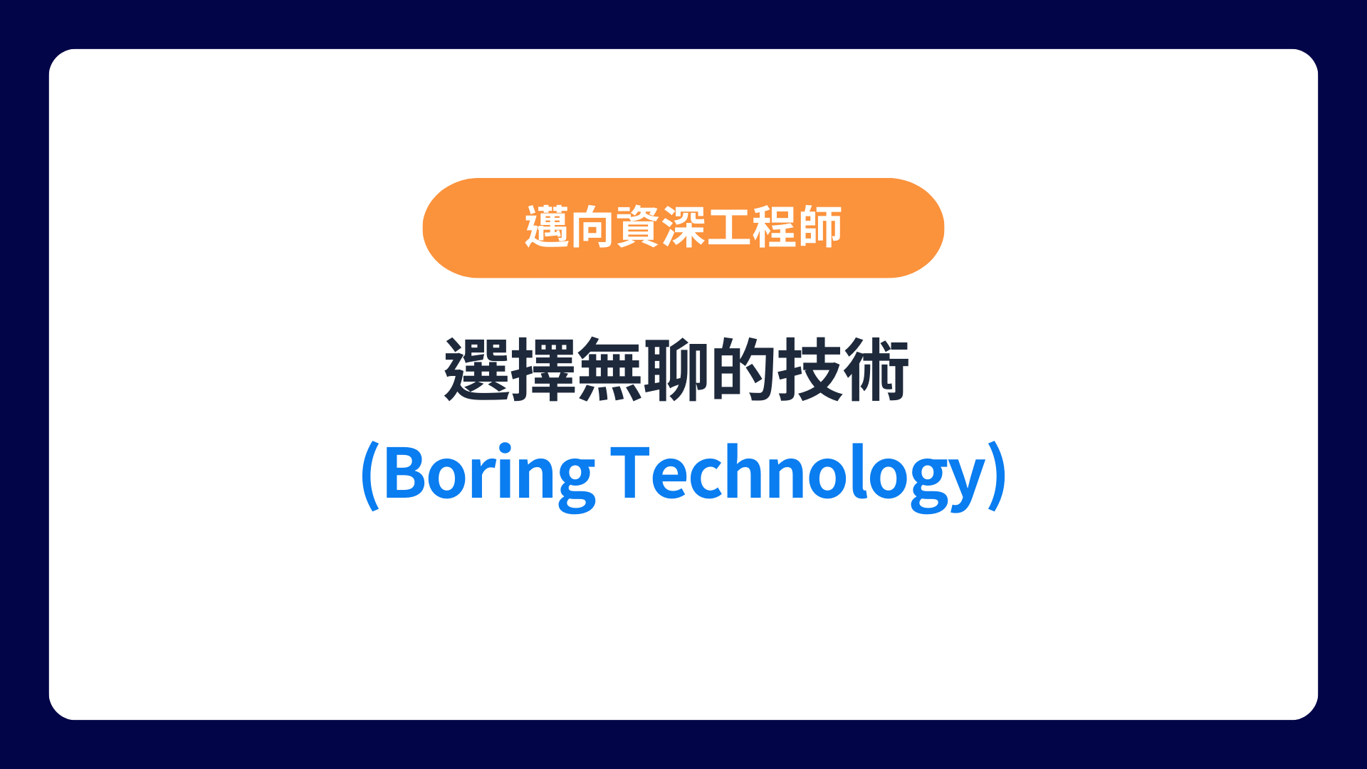 選擇無聊的技術 (boring technology-img
