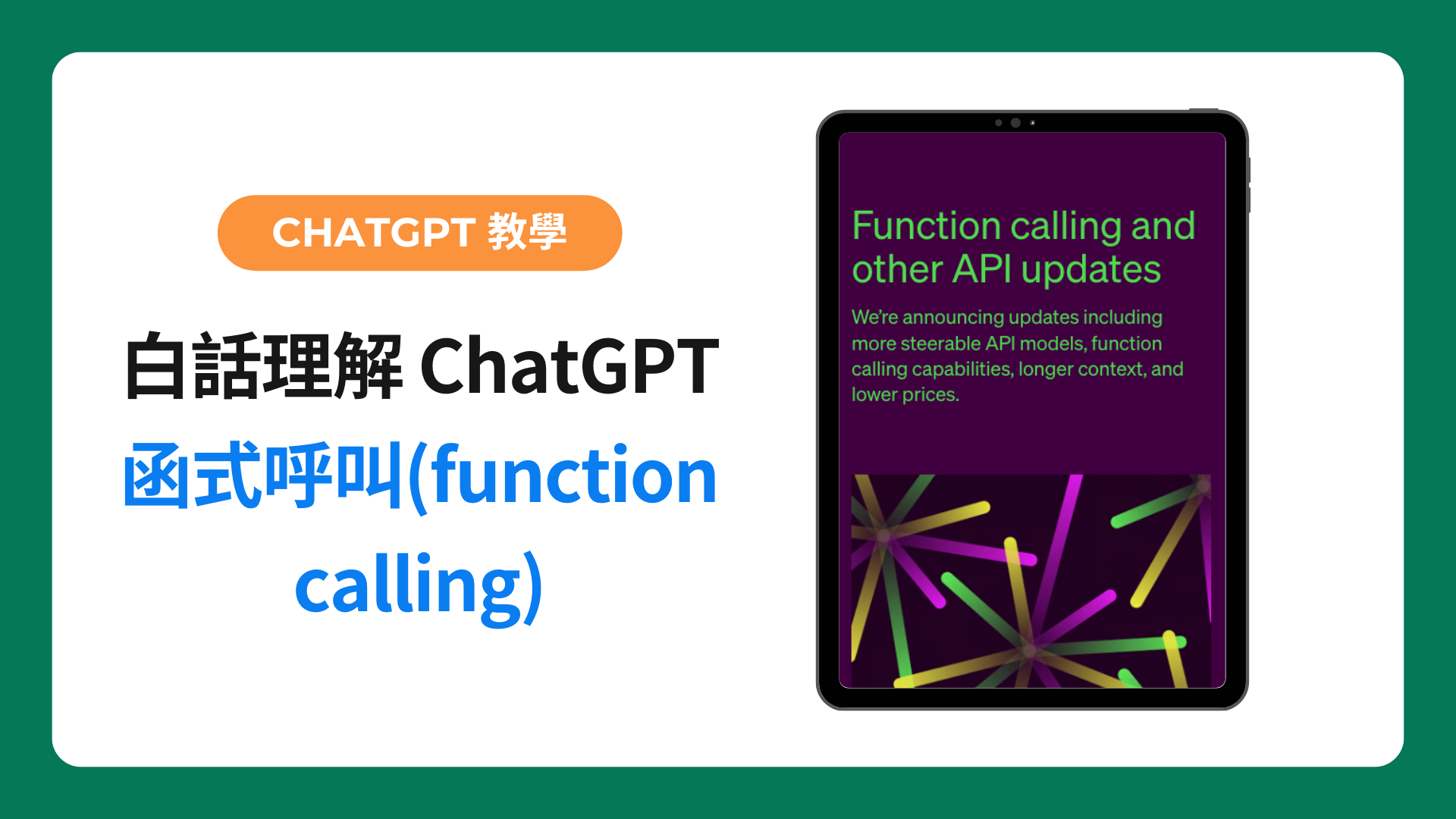 白話理解 ChatGPT API 的函式呼叫功能 (function calling)-img