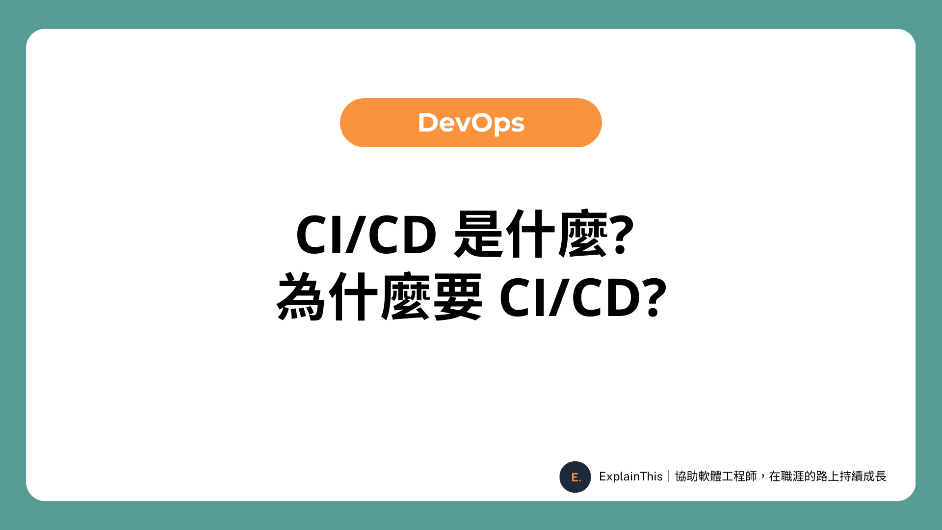 CI/CD 是什麼? 為什麼要 CI/CD?-img