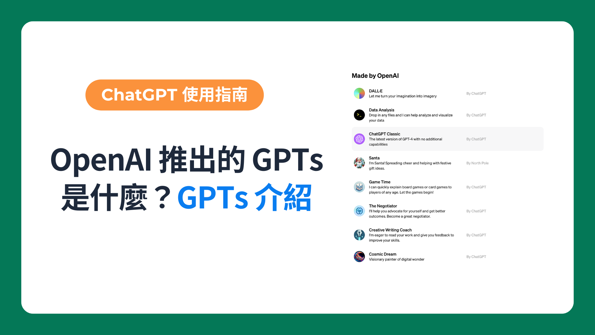 OpenAI 推出的 GPTs 是什麼？GPTs 介紹-img