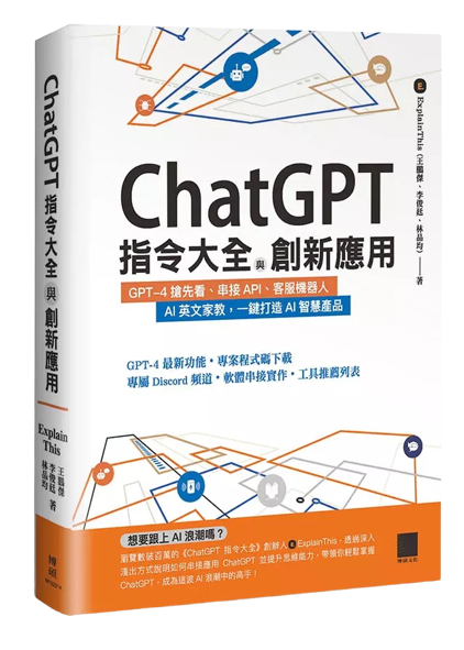 ChatGPT 指令大全與創新應用