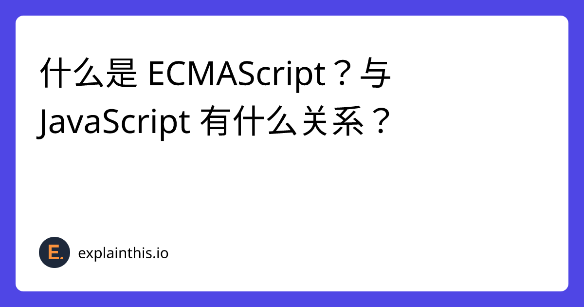 什么是 ECMAScript？与 JavaScript 有什么关系？-img