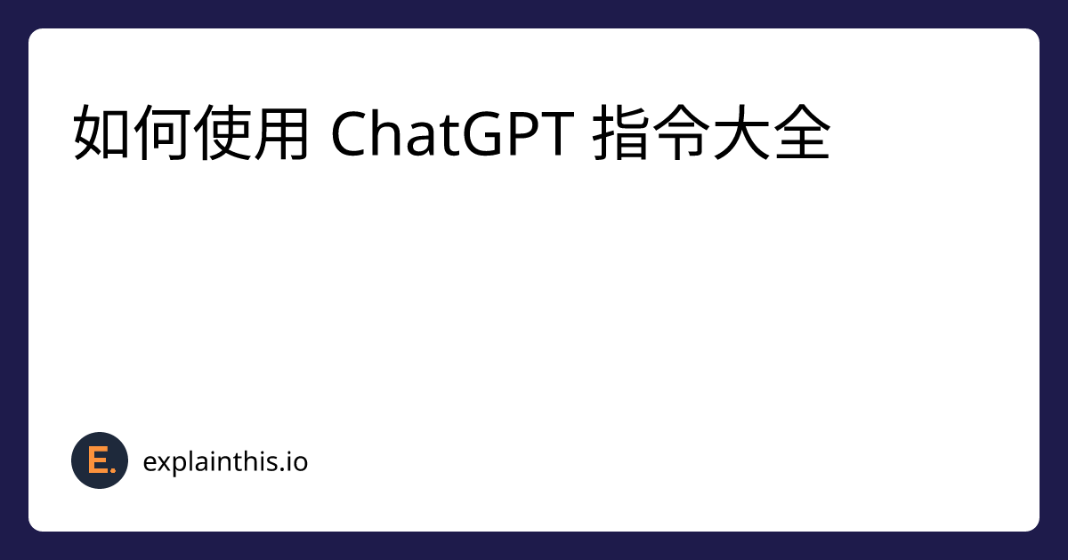 如何使用 ChatGPT 指令大全-img