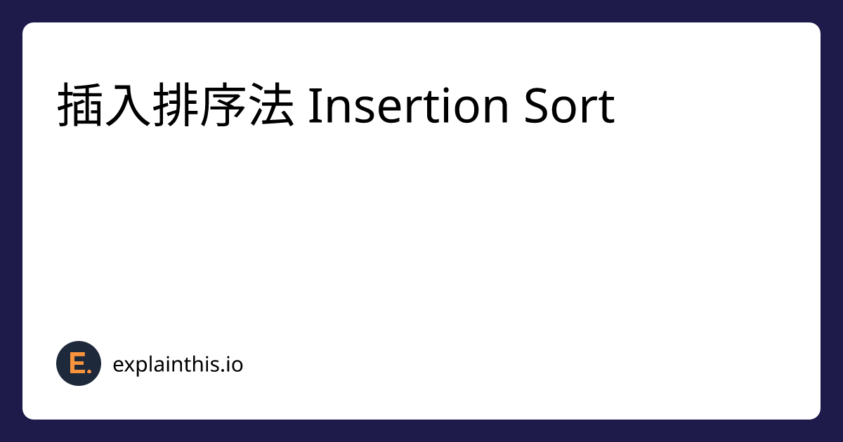 [Easy] 插入排序法 Insertion Sort-img