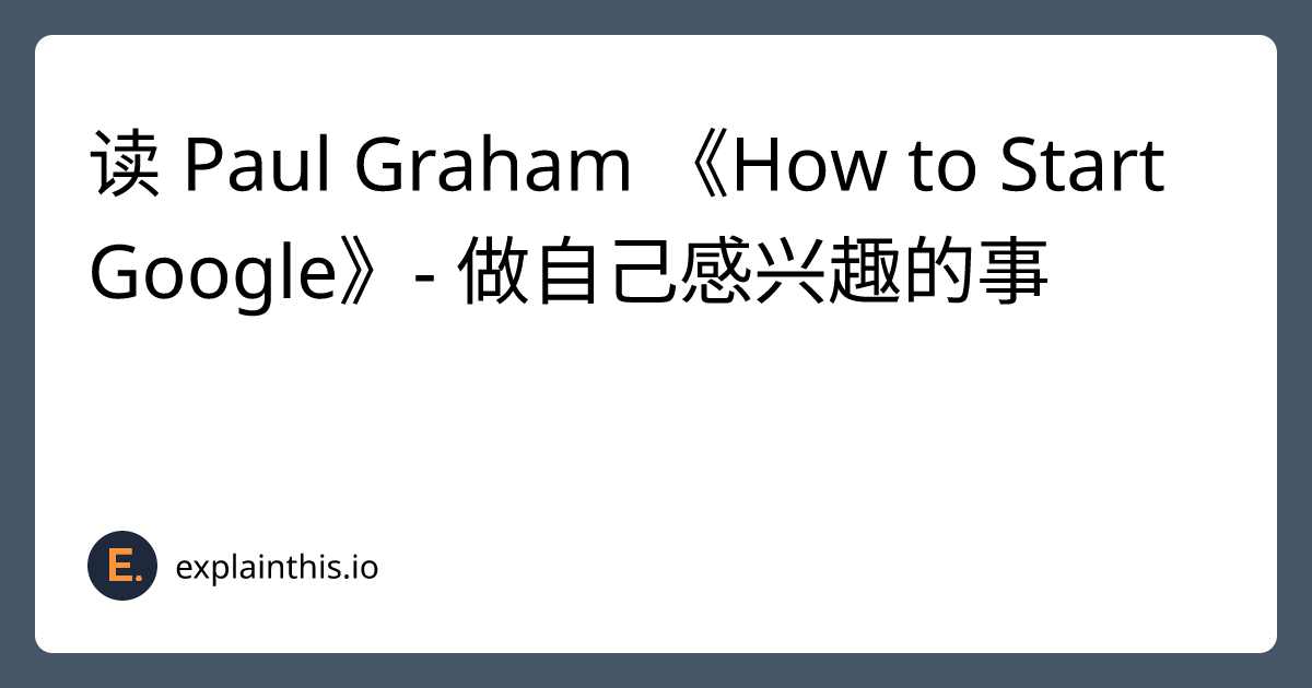 Paul Graham 《How to Start Google》- 做自己感兴趣的事-img