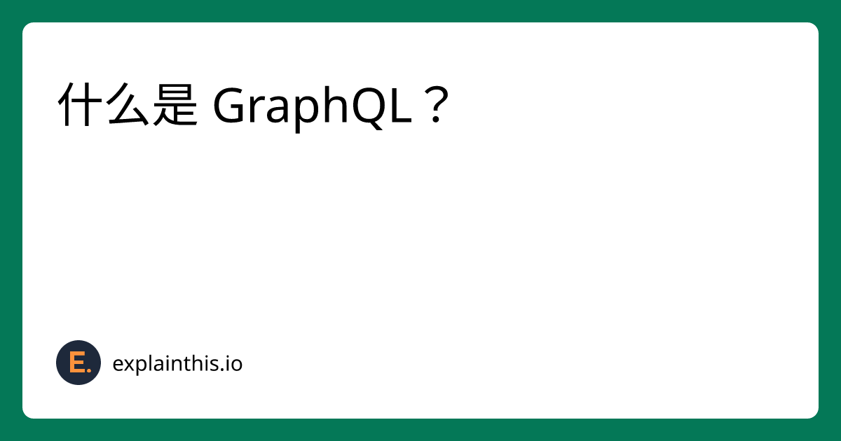 什么是 GraphQL？｜ExplainThis