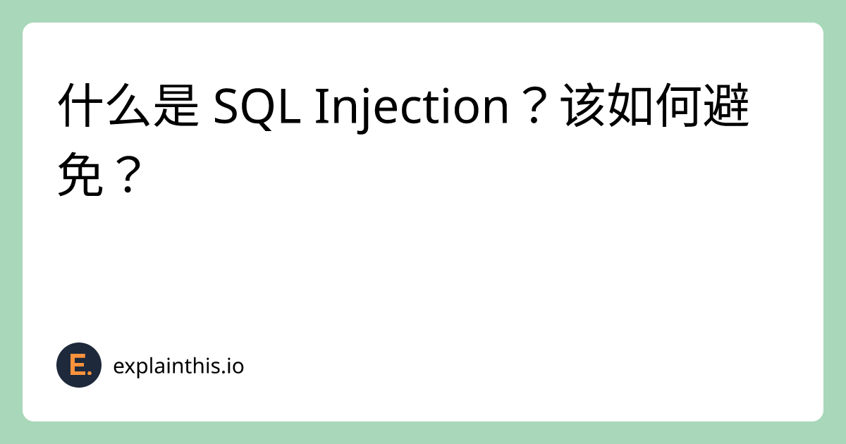 什么是 SQL Injection？该如何避免？｜ExplainThis