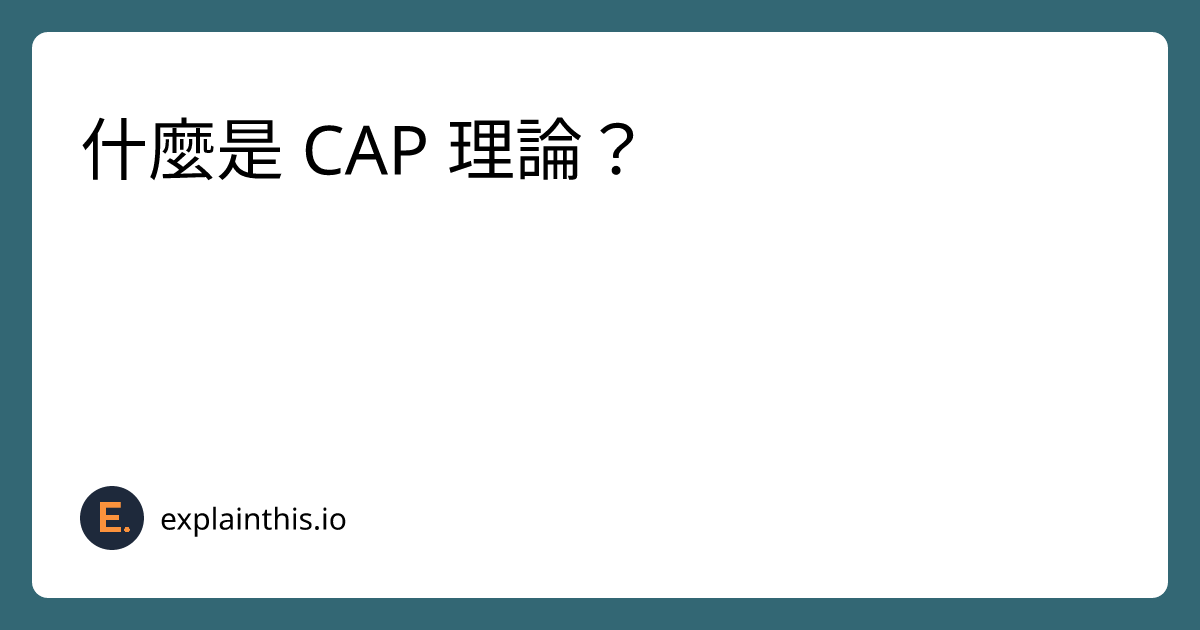什麼是 CAP 理論？｜ExplainThis