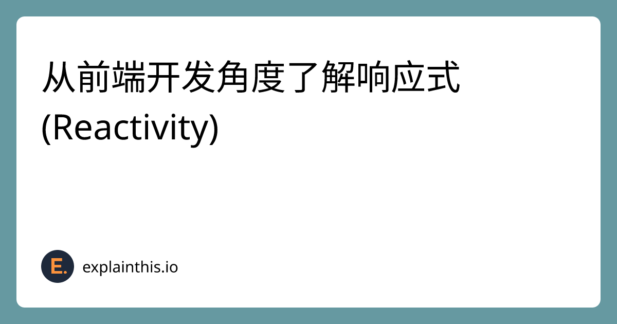 从前端开发角度了解响应式 (Reactivity)｜ExplainThis