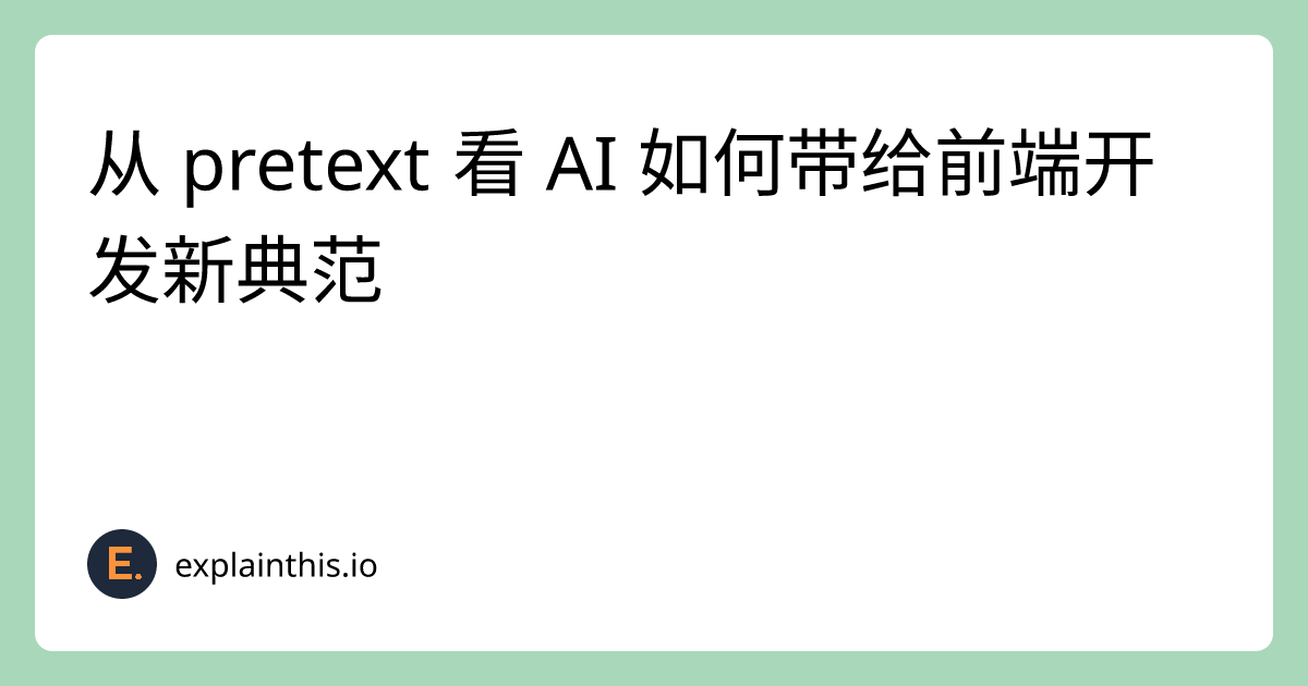 从 pretext 看 AI 如何带给前端开发新典范｜ExplainThis