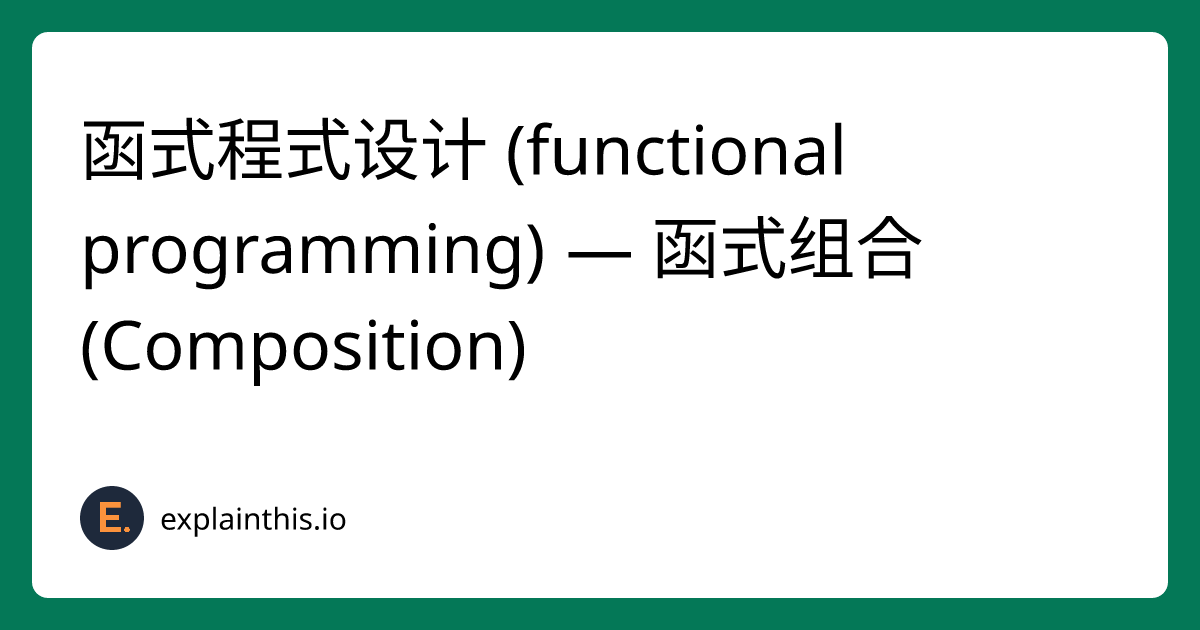 函式程式设计 (functional programming) — 函式组合 (Composition)｜ExplainThis