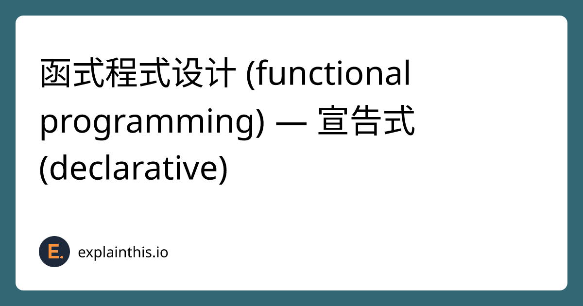 函式程式设计 (functional programming) — 宣告式 (declarative) ｜ExplainThis
