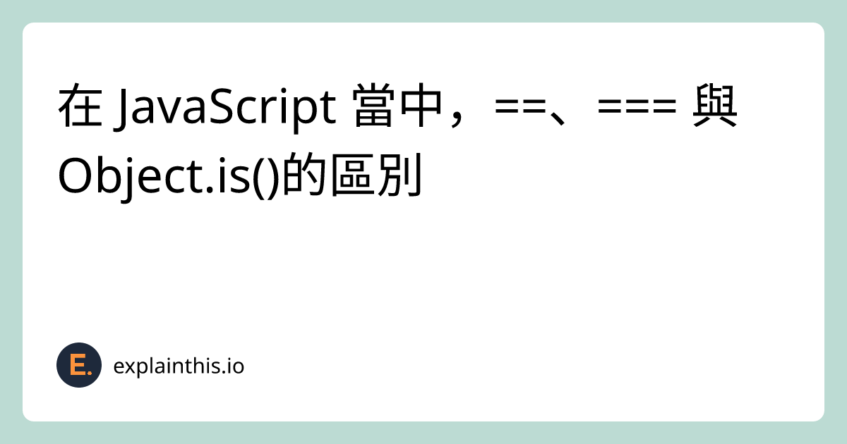 在 JavaScript 當中，==、=== 與 Object.is()的區別｜ExplainThis