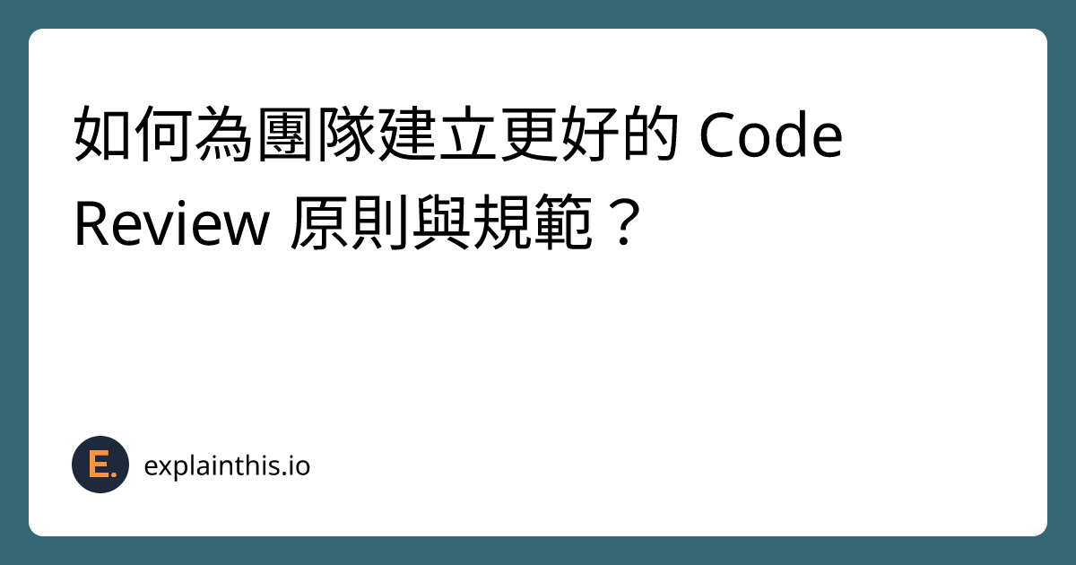 如何為團隊建立更好的 Code Review 原則與規範？｜ExplainThis