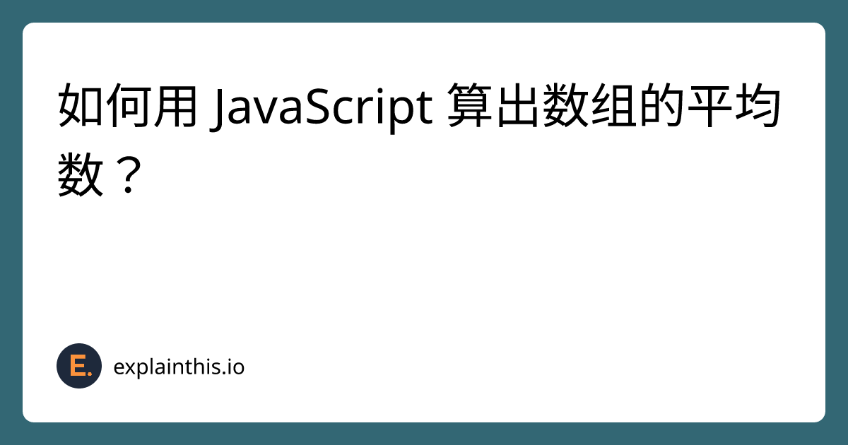 如何用 JavaScript 算出数组的平均数？｜ExplainThis