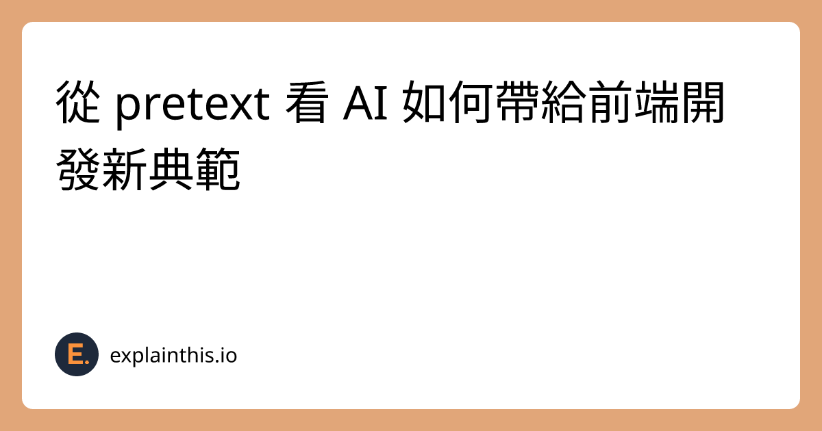 從 pretext 看 AI 如何帶給前端開發新典範｜ExplainThis