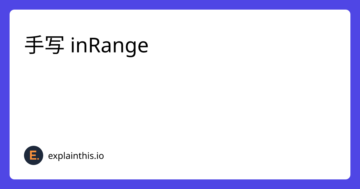 [Easy] 手写 inRange｜ExplainThis