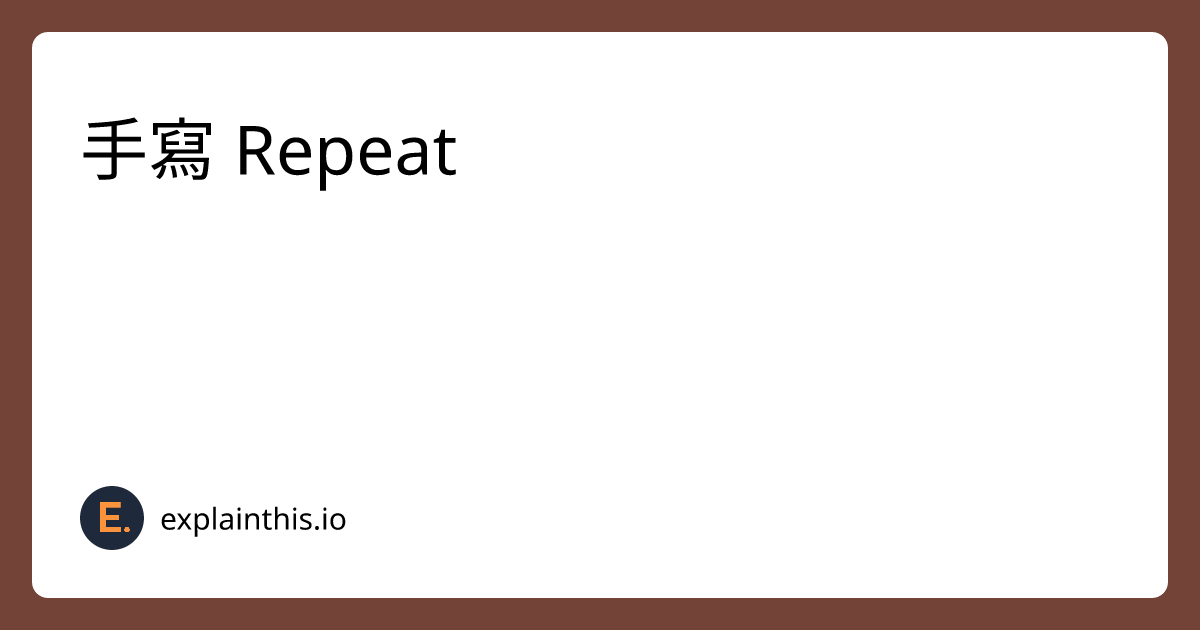[Medium] 手寫 Repeat｜ExplainThis