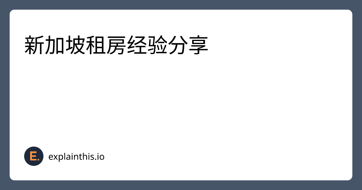 新加坡租房经验分享｜ExplainThis
