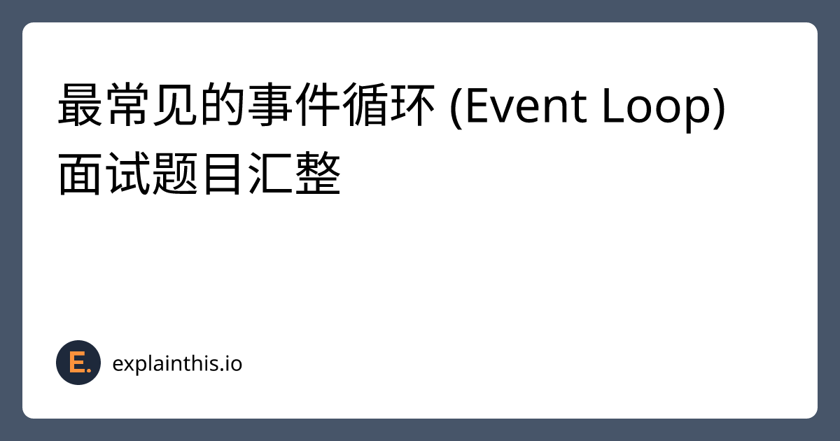 最常见的事件循环 (Event Loop) 面试题目汇整｜ExplainThis