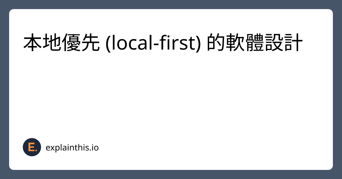 本地優先 (local-first) 的軟體設計｜ExplainThis
