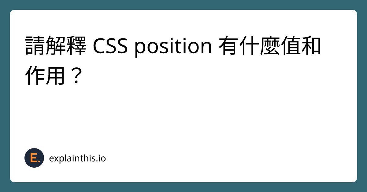 請解釋 CSS position 有什麼值和作用？｜ExplainThis