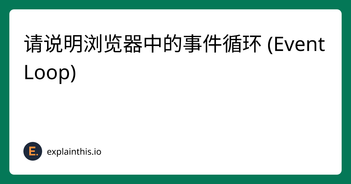 请说明浏览器中的事件循环 (Event Loop)｜ExplainThis
