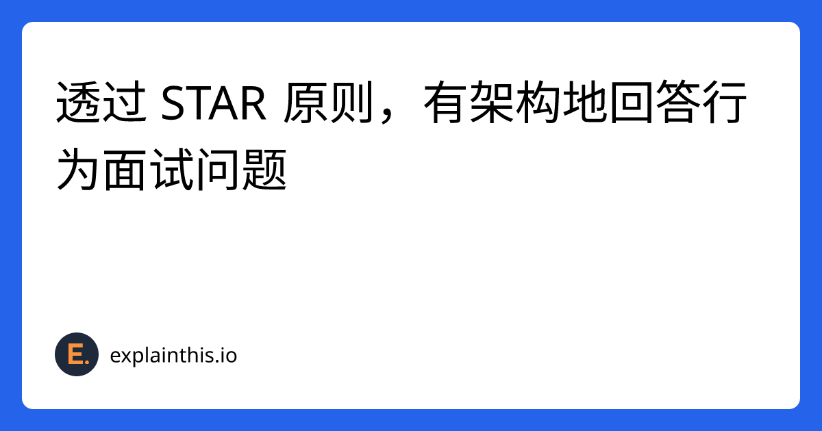 透过 STAR 原则，有架构地回答行为面试问题｜ExplainThis