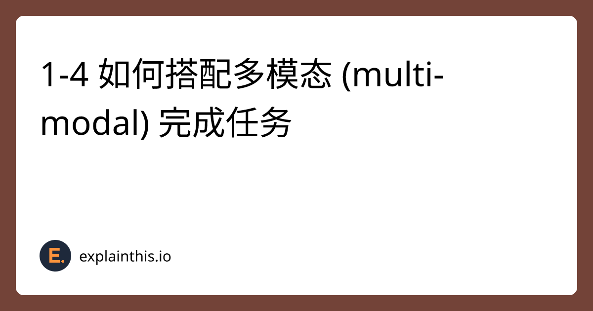 1-4 如何搭配多模态 (multi-modal) 完成任务｜ExplainThis