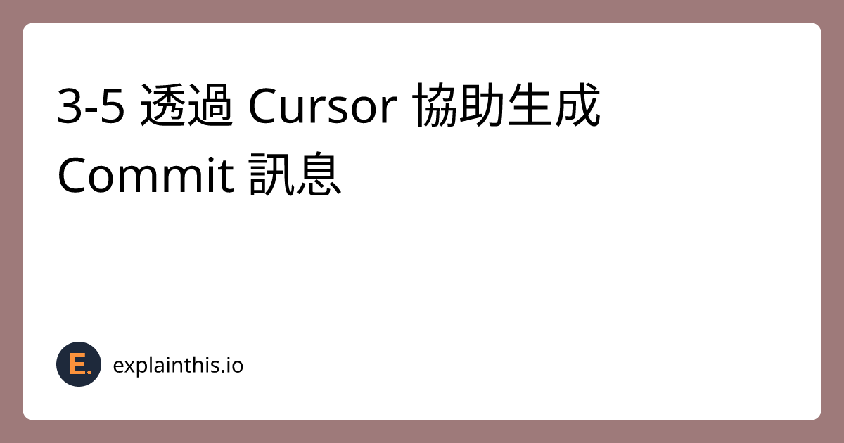 3-5 透過 Cursor 協助生成 Commit 訊息｜ExplainThis