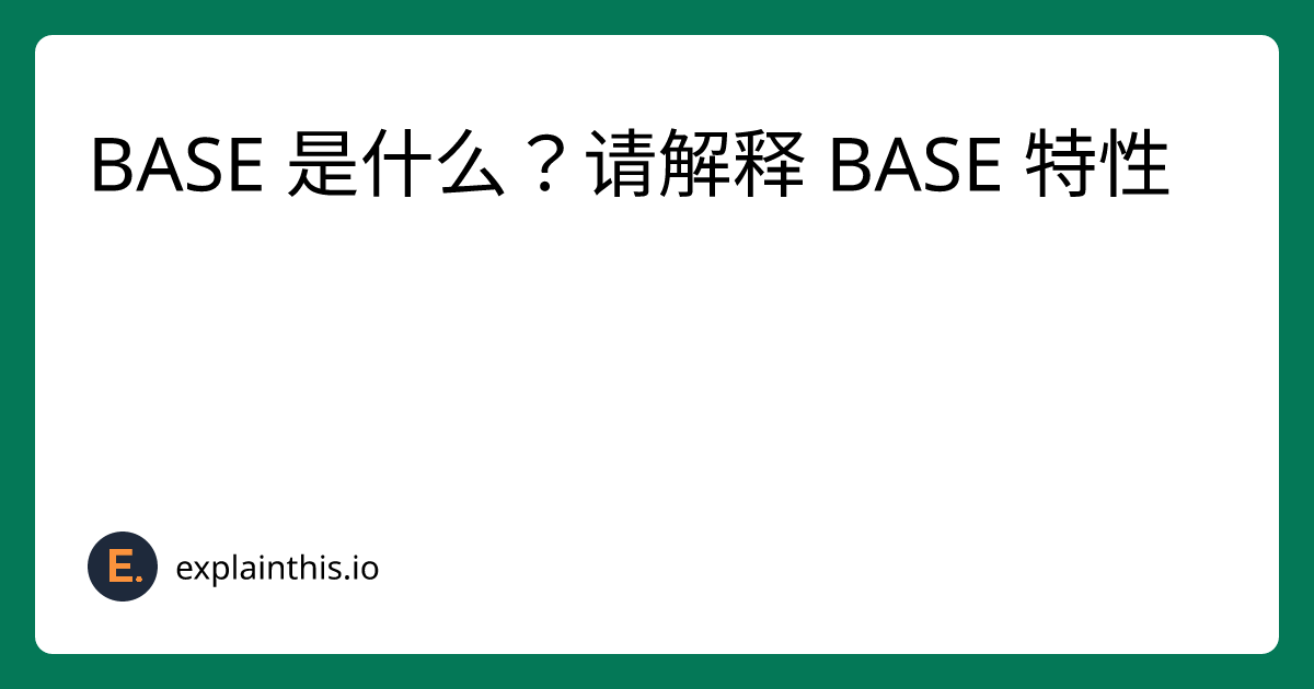 BASE 是什么？请解释 BASE 特性｜ExplainThis