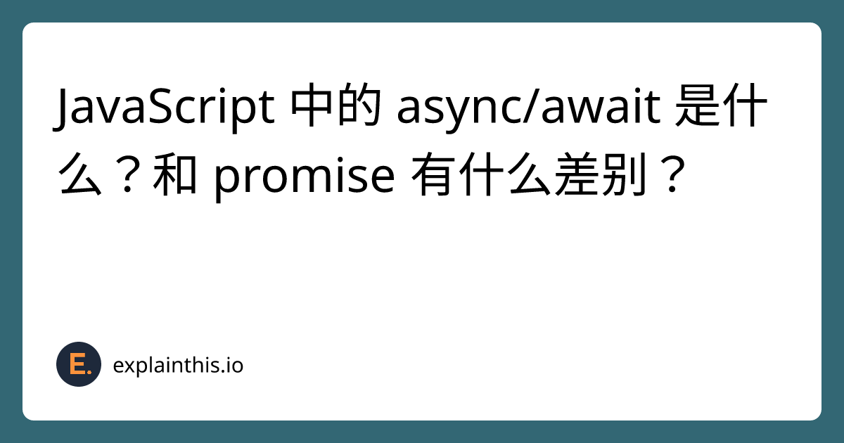 JavaScript 中的 async/await 是什么？和 promise 有什么差别？｜ExplainThis