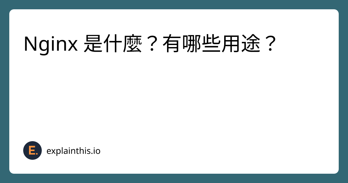 Nginx 是什麼？有哪些用途？｜ExplainThis